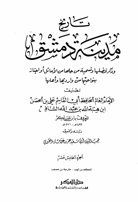 تاريخ مدينة دمشق ١٥ Cover