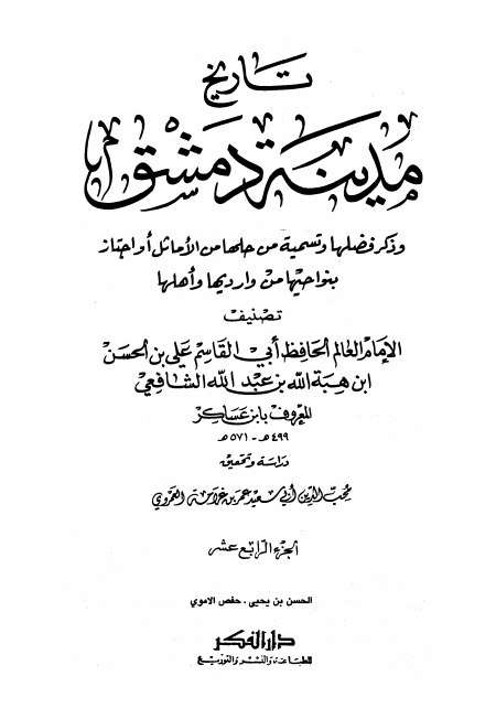 تاريخ مدينة دمشق ١٤ Cover