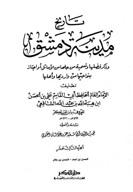 تاريخ مدينة دمشق ١٣ Cover