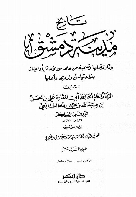 تاريخ مدينة دمشق ١٢ Cover