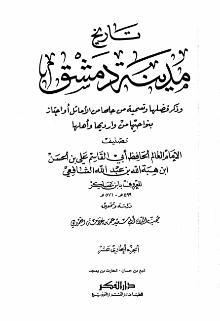 تاريخ مدينة دمشق ١١ Cover