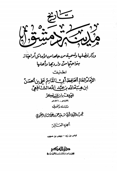 تاريخ مدينة دمشق ١٠ Cover