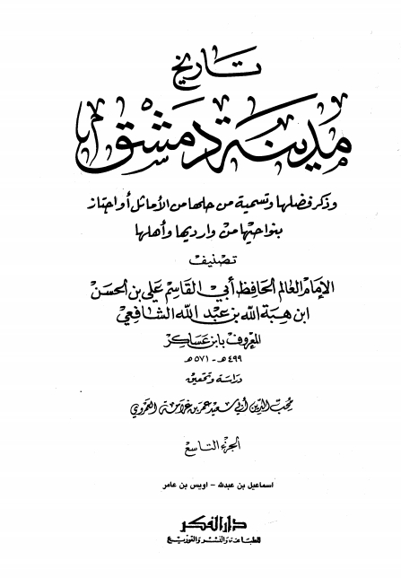 تاريخ مدينة دمشق ٩ Cover