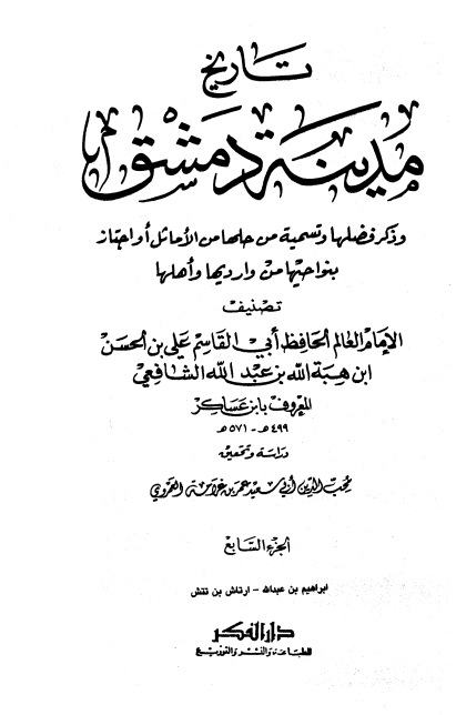 تاريخ مدينة دمشق ٧ Cover