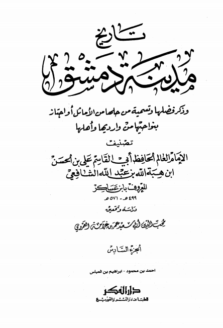 تاريخ مدينة دمشق ٦ Cover