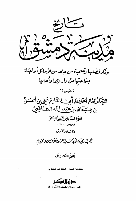 تاريخ مدينة دمشق ٥ Cover