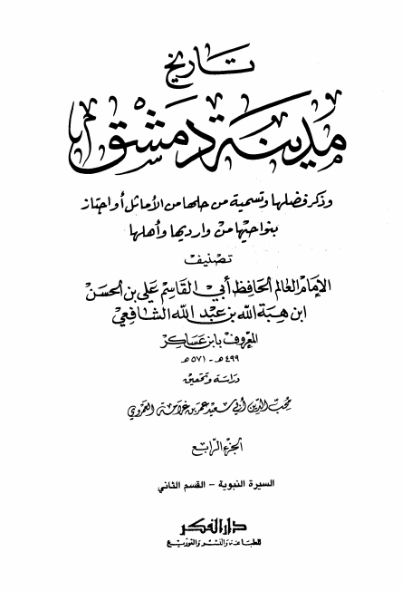تاريخ مدينة دمشق ٤ Cover