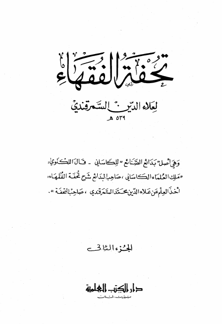 تحفۃ الفقہاء 02 Cover