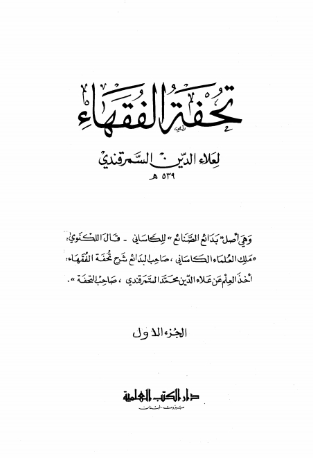 تحفۃ الفقہاء 01 Cover