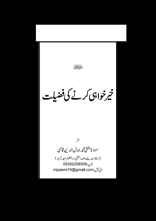 خیرخواہی کرنے کی فضیلت  Cover