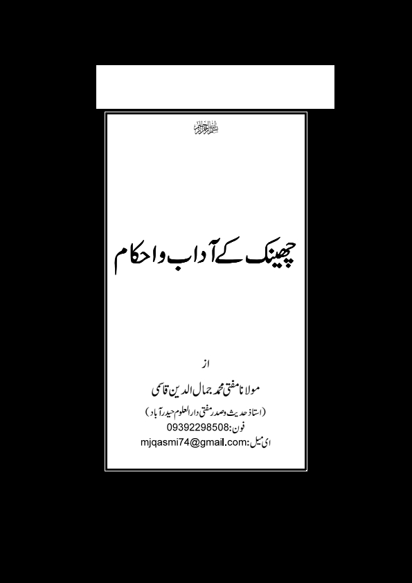 چھینک کے آداب و احکام  Cover