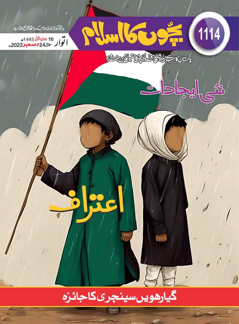 1114 بچوں کا اسلام Cover