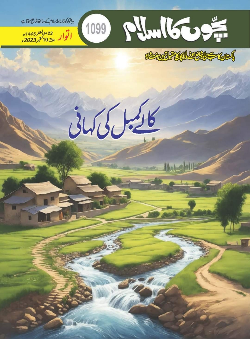 1099 بچوں کا اسلام Cover