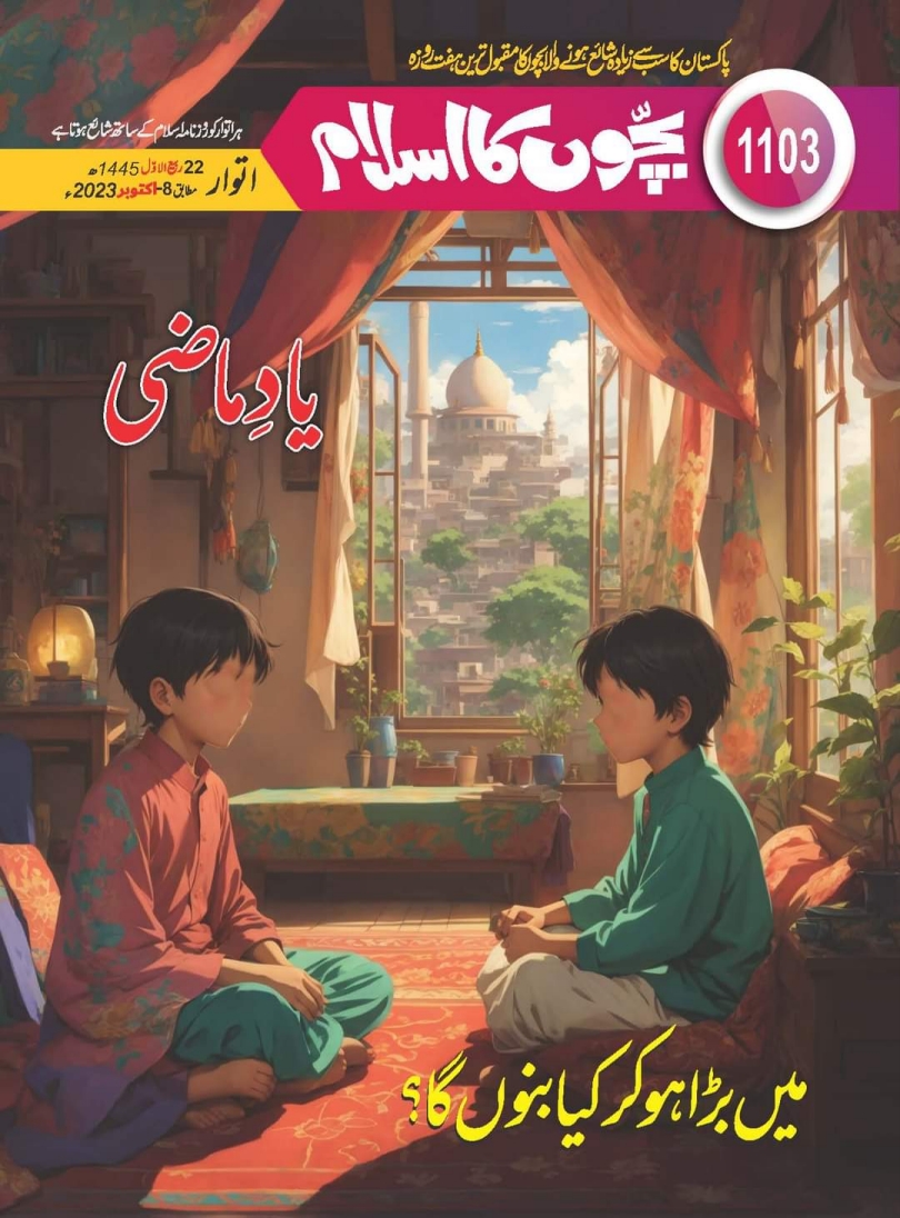 1103 بچوں کا اسلام Cover