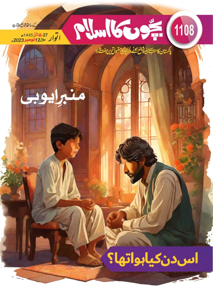 1108 بچوں کا اسلام Cover