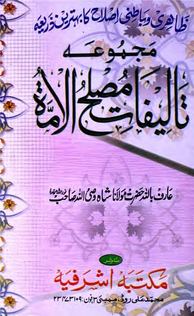 مجموعۂ تالیفاتِ مصلح الامتؒ جلد 2 Cover