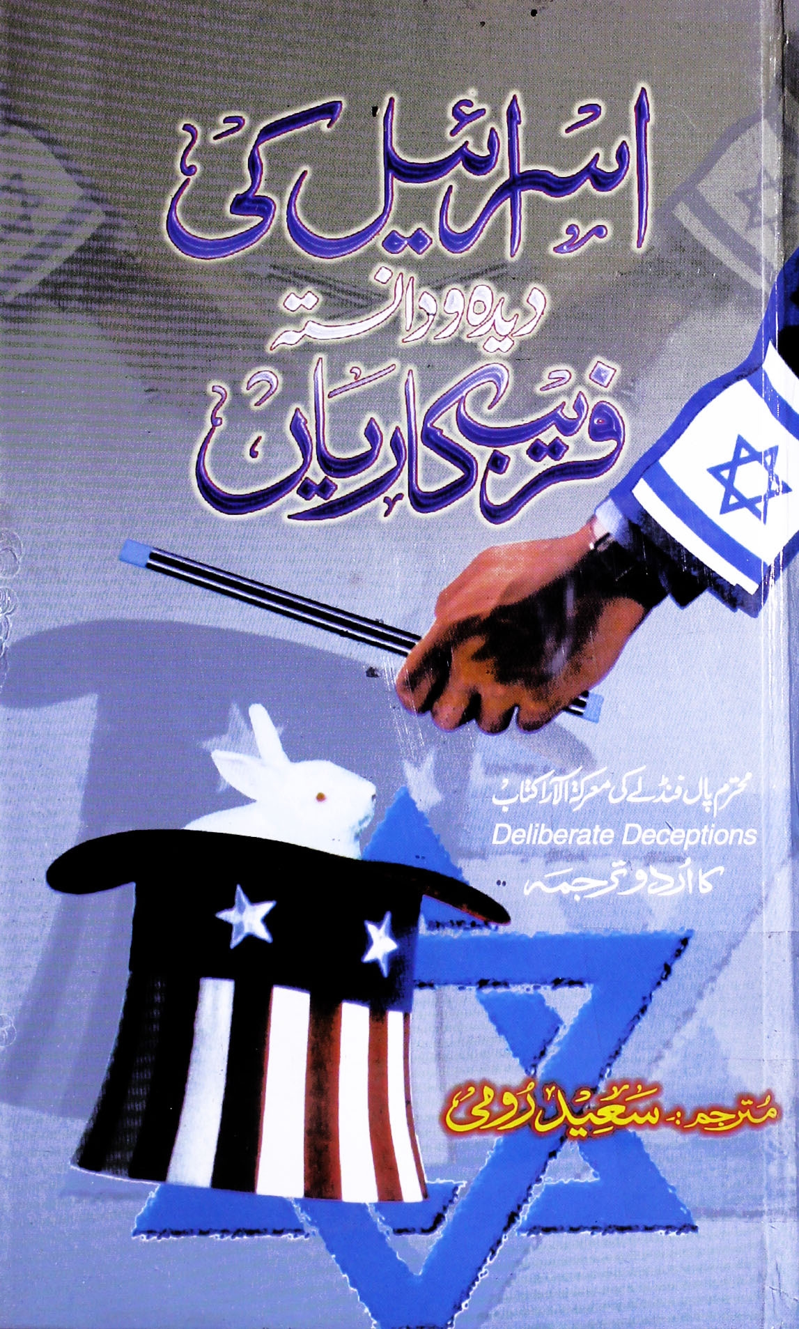 اسرائیل کی فریب کاریاں Cover