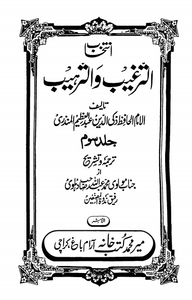 انتخاب الترغیب و الترہیب  جلد 3 Cover