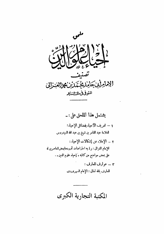 احياء العلوم الدين الغزالی عربی 05 Cover