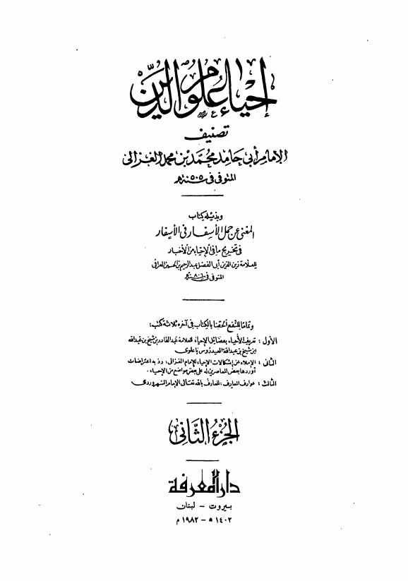 احياء العلوم الدين الغزالی عربی 02 Cover