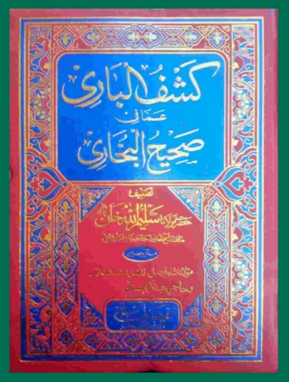 کشف الباری صحيح البخاری پشتو جلد 2 Cover