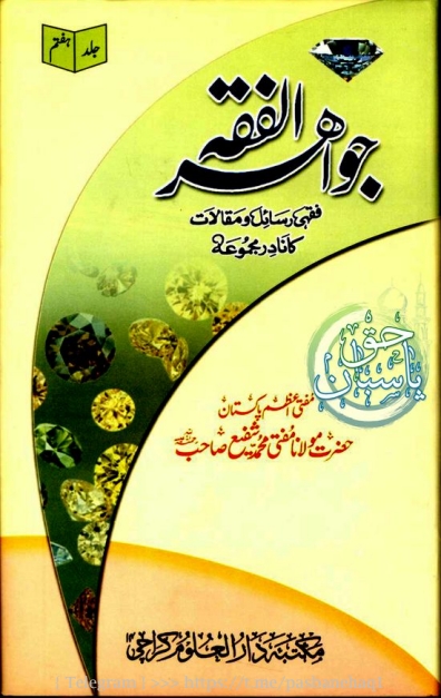 جواہر الفقہ Cover