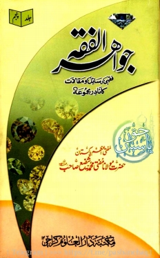 جواہر الفقہ 5 Cover