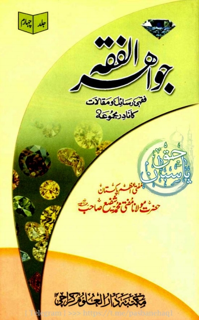 جواہر الفقہ 4  Cover