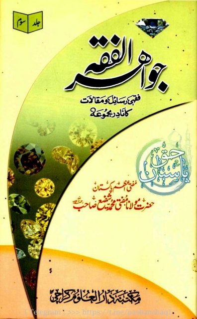 جواہر الفقہ 3 Cover