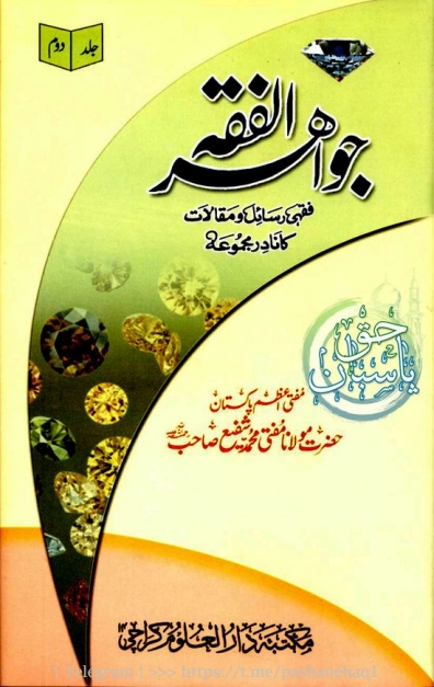 جواہر الفقہ 2 Cover