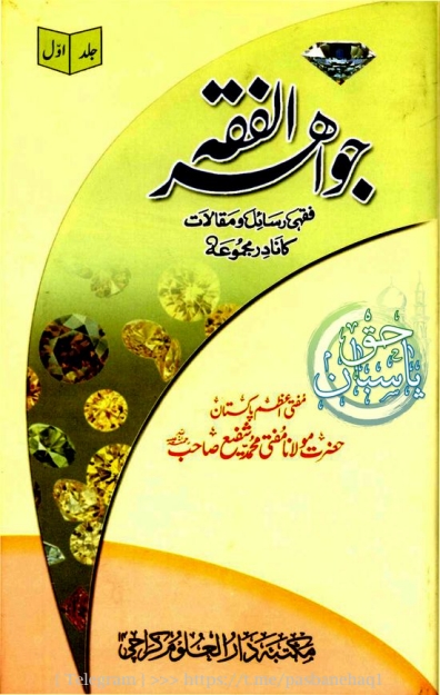 جواہر الفقہ 1 Cover