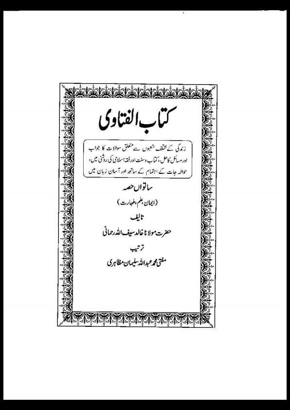 کتاب الفتاوی جلد 07 Cover