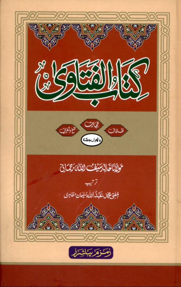 کتاب الفتاوی جلد 05 Cover