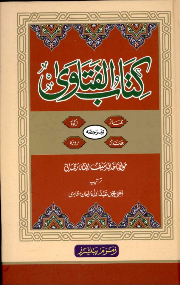 کتاب الفتاوی جلد 03 Cover