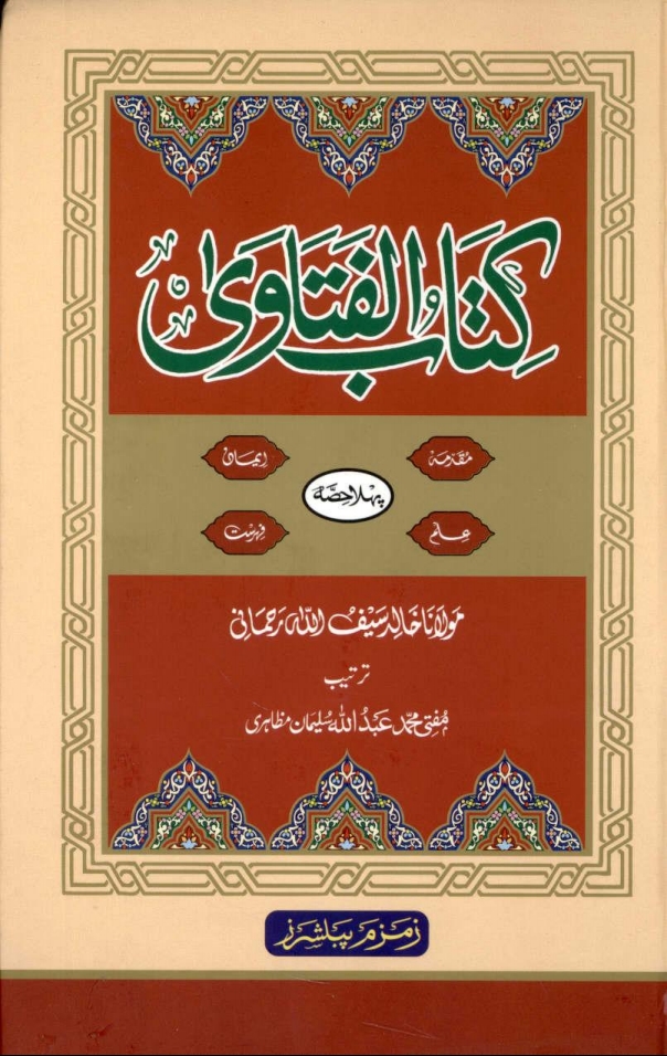 کتاب الفتاوی جلد 01 Cover