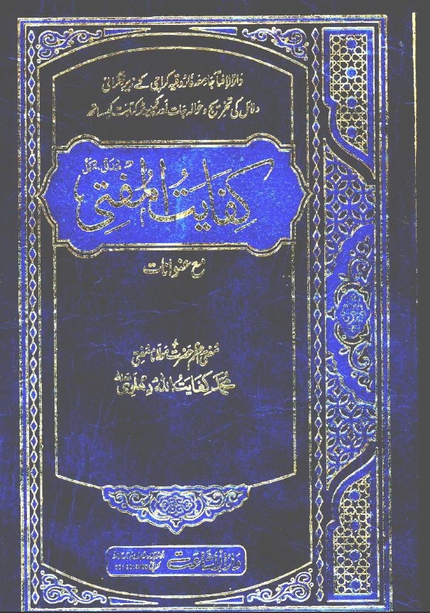 کفایت المفتی جلد 5 Cover