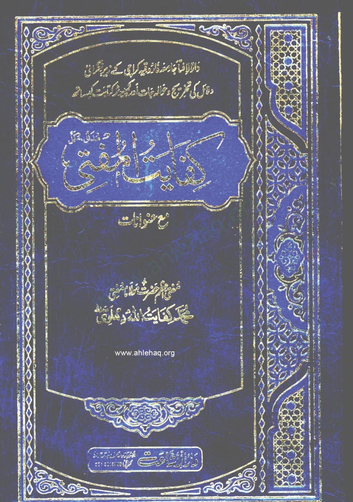 کفایت المفتی جلد 3 Cover