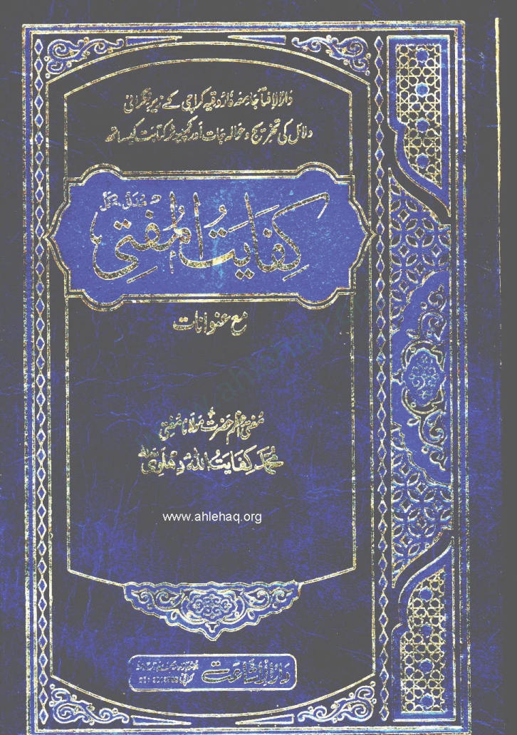 کفایت المفتی جلد 1 Cover