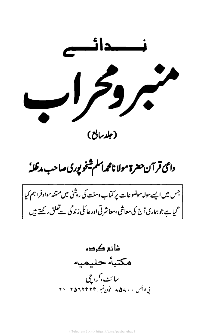 ندائے منبر و محراب ۷ Cover