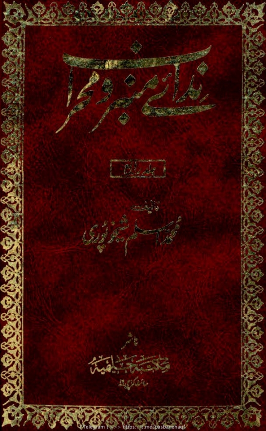 ندائے منبر و محراب ٤ Cover