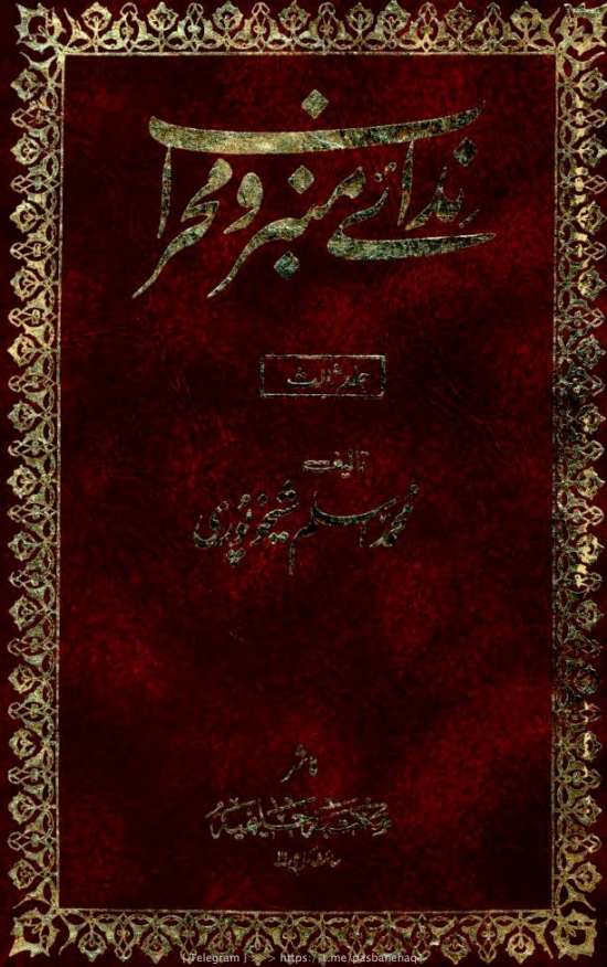 ندائے منبر و محراب ۳ Cover