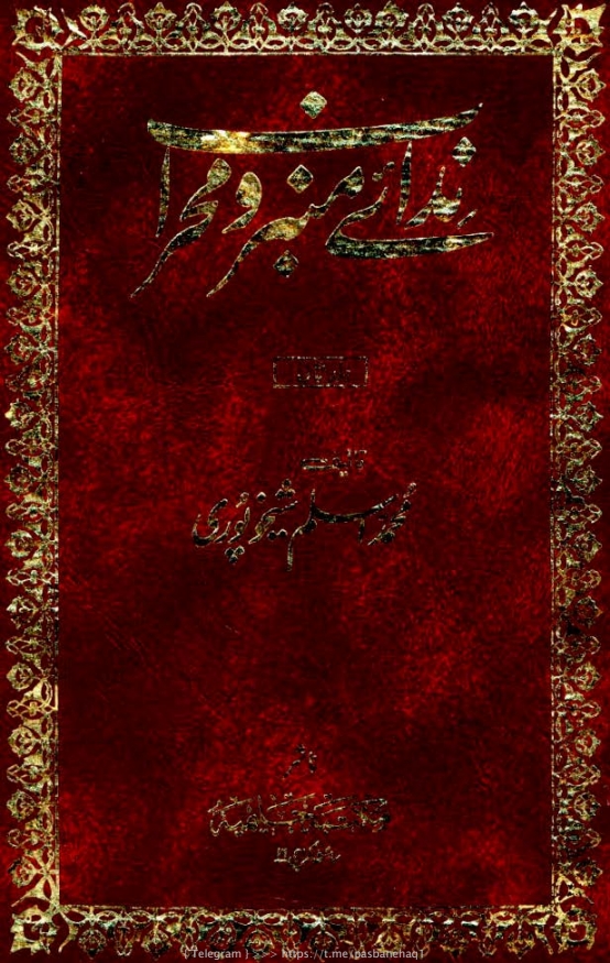 ندائے منبر و محراب ۲ Cover