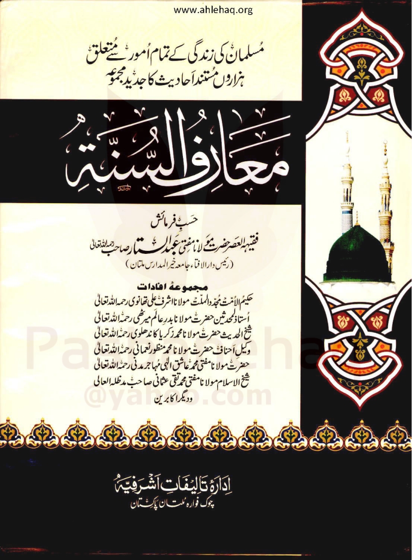 معارف السنۃ جلد 3 Cover