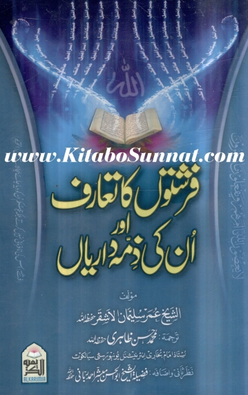 فرشتوں کا تعارف اور ان کی ذمہ داریاں Cover