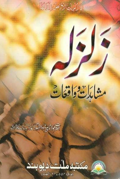 زلزلہ مشاہدات و واقعات Cover