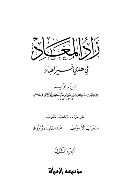 زاد المعاد في هدي خیر العباد جلد 2 Cover