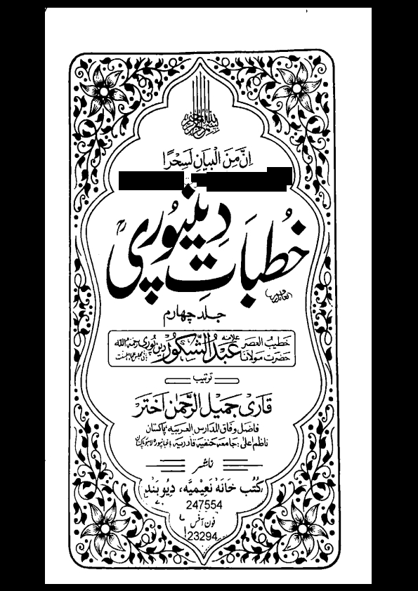 خطبات دین پوری جلد 4 Cover