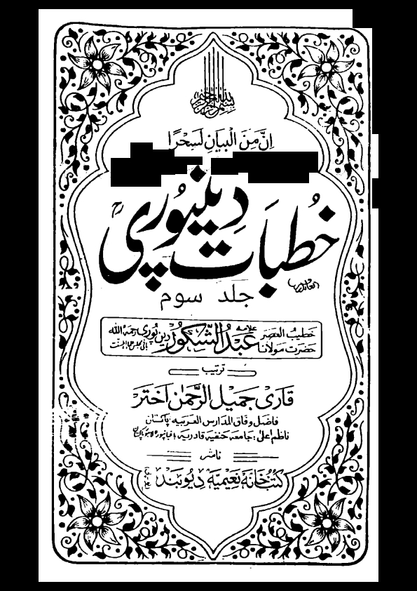 خطبات دین پوری جلد 3 Cover