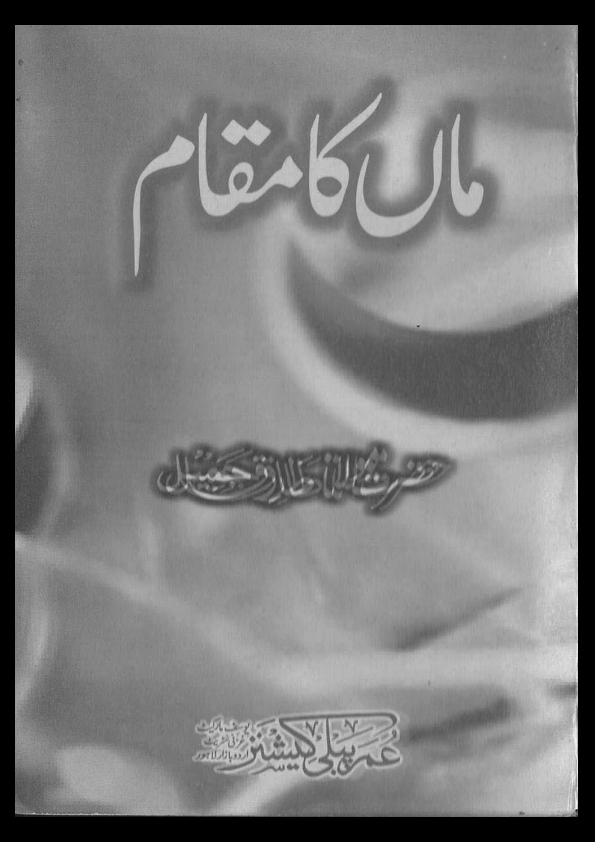 ماں کا مقام Cover