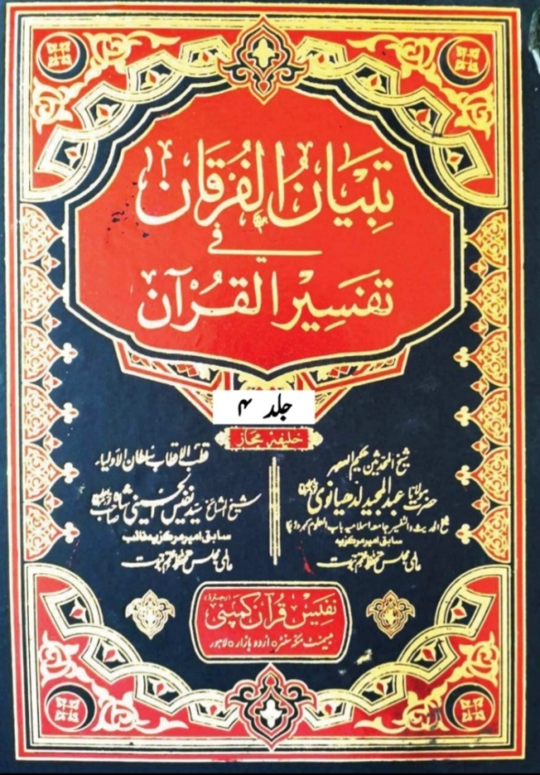 تبیان الفرقان فی تفسیر القرآن جلد 4 Cover